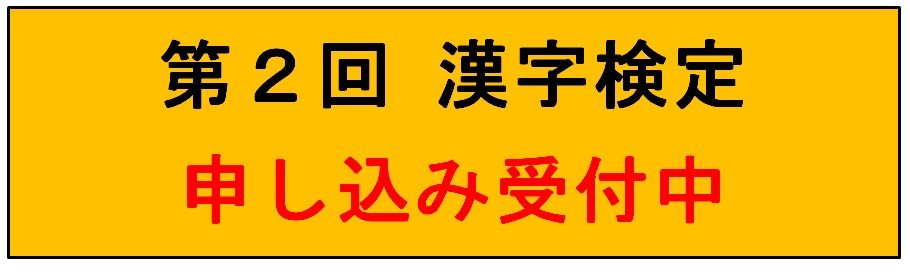 １０月３１日 土 第２回漢字検定受付中 今治市の学習塾 進学塾の 不二ゼミナール 公式サイト