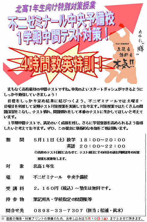 19年５月 中間テスト対策授業のご案内 今治市の学習塾 進学塾の 不二ゼミナール 公式サイト