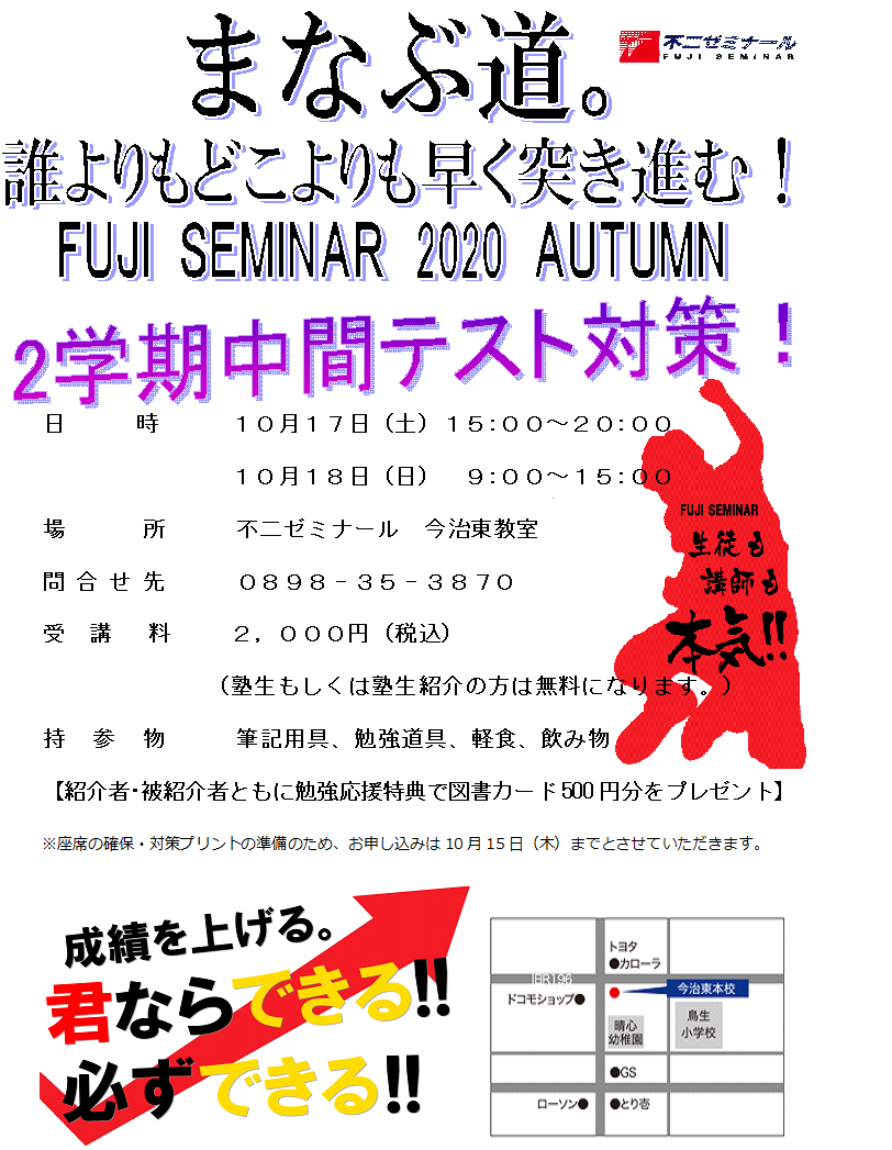 年10月 ２学期中間テスト対策授業のご案内 今治市の学習塾 進学塾の 不二ゼミナール 公式サイト