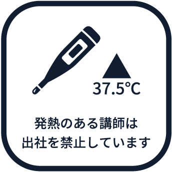 発熱のある講師は出社を禁止しています